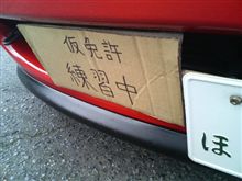 教習中(笑)
