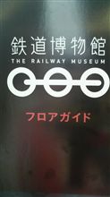 鉄道博物館