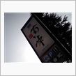 県北へドライブ