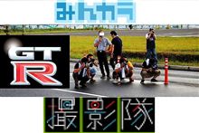 第１回R’s撮影隊撮影オフ　＜プレミアスタッフオフ＞