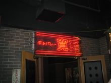 【10.18】ｲﾉｷ祭り　in  ｼﾝｼﾞｸ