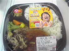 石ちゃん弁当、秋のWソースハンバーグです