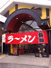 「横綱」　ラーメンの横綱？　八百長ではありません。