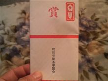 表彰式～♪