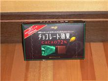 チョコレート効果♪カカオ72％
