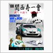 【関西寿一會】`08 Sup ...