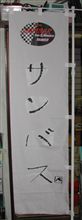 sunbus旗　作り直しました♪