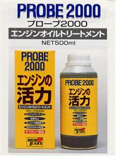 ●最新エンジンコーティング剤【NEW PROBE2000】