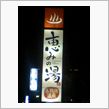かがみっぱらの温泉♪