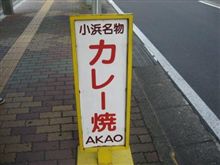 秋の若狭を食らう～小浜編②