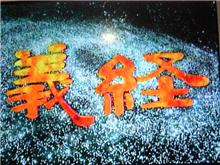 「義経」「太平記」「信長」
