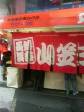 立ち食い　ラーメンなのだ！