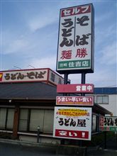 セルフうどん　麺勝