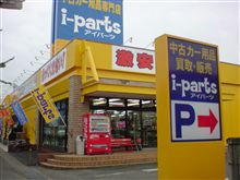 【アイパーツ太田店】に・・・。