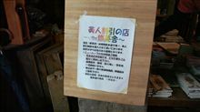 常滑にて（その１）美人割引だとか