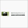 日産KIXプレゼントキャンペーン