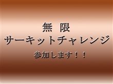 ついに無限サーキットチャレンジに参加します！！