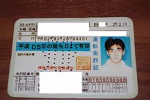 古い免許写真を公開(爆)