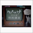 カノッサ秋の特別講座（続編？）