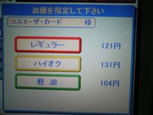 今日のガソリン価格とプレマシーの燃費。