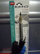 ホットナイフ購入！