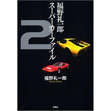 福野礼一郎スーパーカーファイル 2 