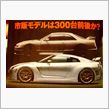 限定300台の35GT-R？