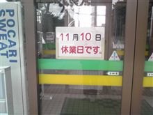 休業日です
