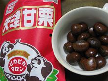 天津甘栗！