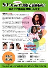 ≪募金にご協力をお願いします≫めいちゃんに一刻も早く渡航心臓移植を！