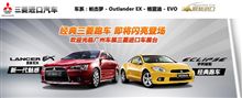 廣州国際汽車展覧会 三菱車 出展内容 ・・・・