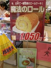 魔法のロール？