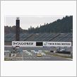 スーパー耐久シリーズ第7戦＆スペシャルステージ (2)