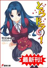 【ラノベ】とらドラ９！