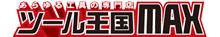 ツール王国ＭＡＸ！１２／１(月)グランドオープン！