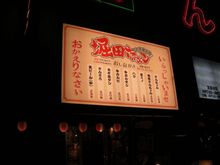 堀田ホルモンプチ&刈谷ナイト 堀田ホルモンプチ&刈谷ナイト