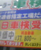 相棒に纏わるチョット気になる価格！！！ 