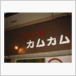 中継録画（笑）：お好み焼き　カムカム
