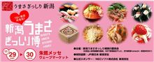 新潟うまさぎっしり博とは
