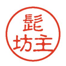 ハンコ