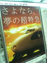 さよなら0系 さよなら0系