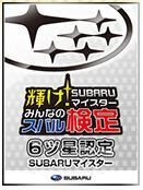 SUBARUマイスター
