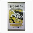 家でやろう