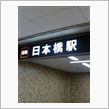 日本橋