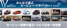 私のカービュー・イヤー・カー2008