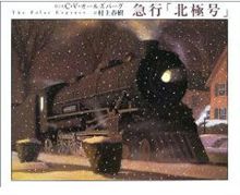 【今日の１冊】　急行！「北極号」