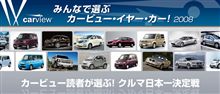 毎年恒例！「みんなで選ぶカービュー・イヤー・カー2008」開催中
