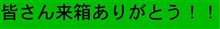 NO.248　僕って何番？　来箱リスト