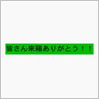 NO.248　僕って何番？　 ...