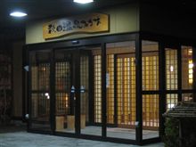 市内の温泉に行って来た